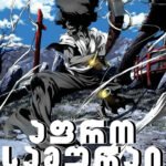 Afro Samurai – აფრო სამურაი episode 5