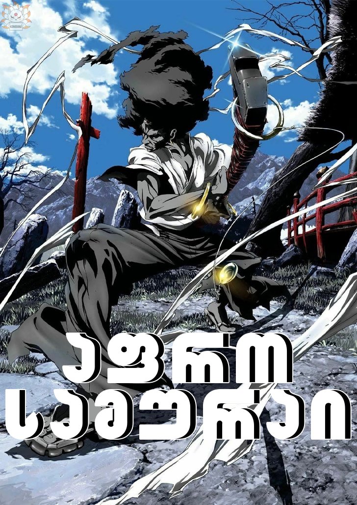 Afro Samurai – აფრო სამურაი episode 5